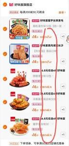 4.凑单加购物车1件(x3hq2HmtP3V)所有东西一起提交付款然后单独退款凑单产品好味屋零食礼包折6.76元/件手撕素肉30包到手7.7元魔芋素毛肚30包到手7.6元