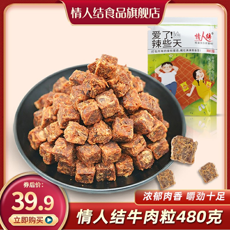 0点后下单 先领券16.9元情人结沙嗲牛肉粒480g(wTRbcvt1skh)/ 每天三次 