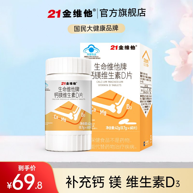 0点开始 拍下19.8元【21金维他旗舰店】钙镁维生素D3钙片共92片￥NTCT2SXA09J￥/