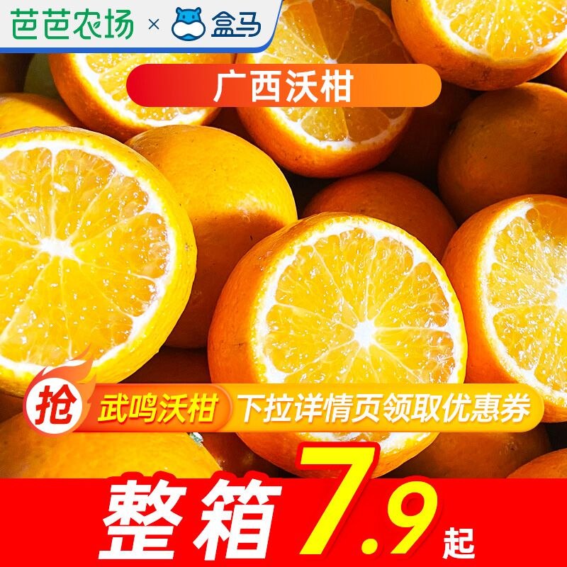 7.9元 盒马鲜生旗舰店广西香甜味美当季沃柑2斤装(dvSG2VlvxeS)/