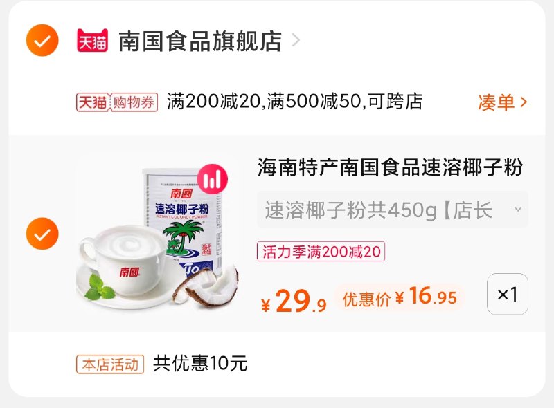 3.凑单商品 也加购物车1件(4AcqX9J6Stb)/ 两个商品一起【提交并付款】然后再单独【退款凑单商品】南国椰子粉凑单好价16.9元