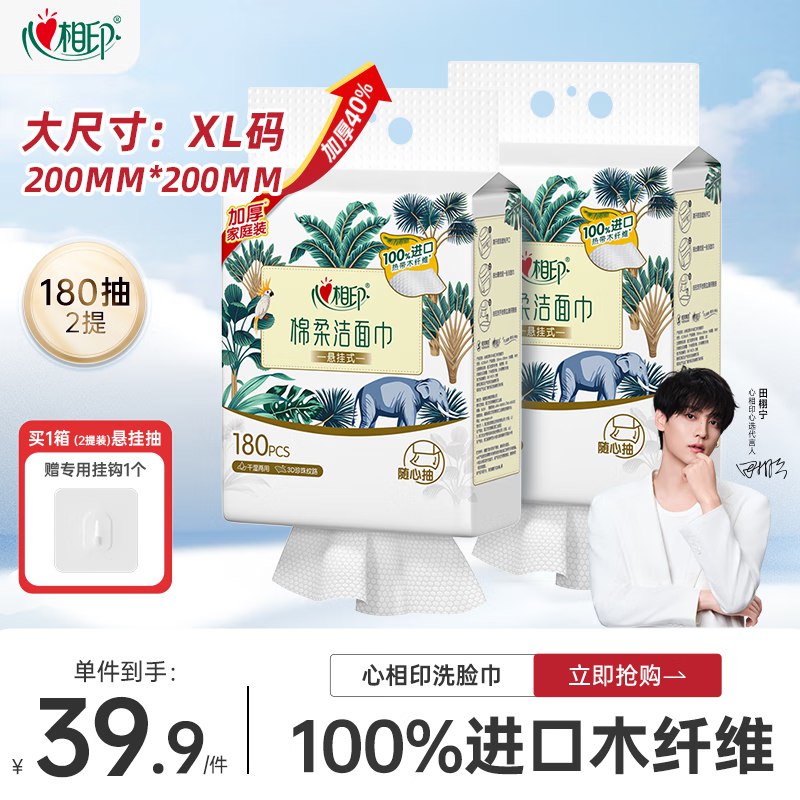 限惠州/温州/金华/廊坊/南宁/长春/哈尔滨/漳州地区心相印洗脸巾180片*2提Plus拍下33.8亓 赠家政2小时