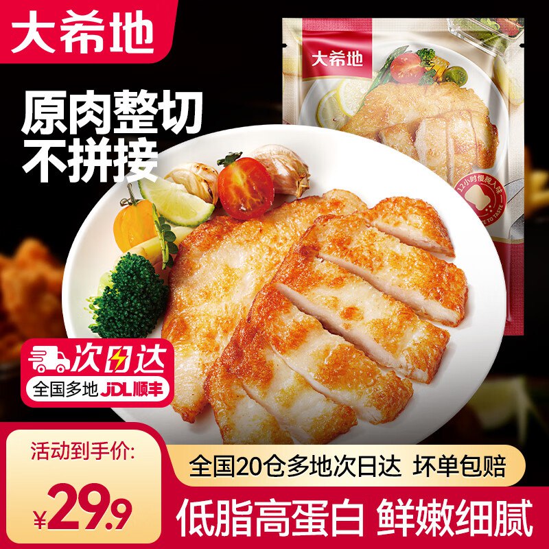 29.9元 大希地 嫩煎小鸡排80g*10袋