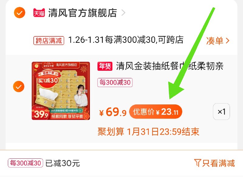 2.凑单商品 也加购物车1件两个东西一起提交并付款然后再单独退款凑单商品清风金装加量抽纸18包 23元(bcM6cvqG666)/  每天三次 