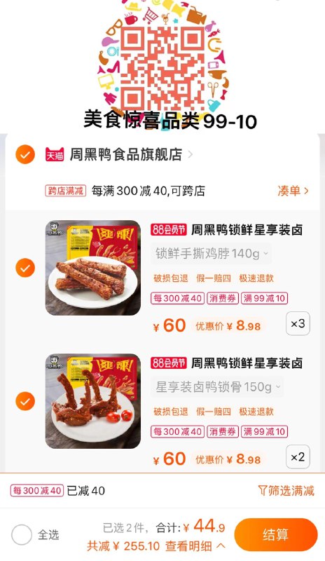 1-先扫码领99-10美食券周黑鸭锁鲜卤鸭锁骨鸭翅任选5件44.9亓 折8.9亓/盒/ CZ3457 /)PzHUdEqzksX)//