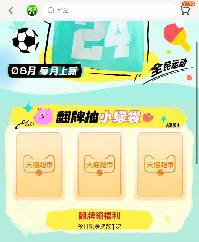 猫超首页右下角惊喜口令，输入集袋计划抽小绿袋1yuan购