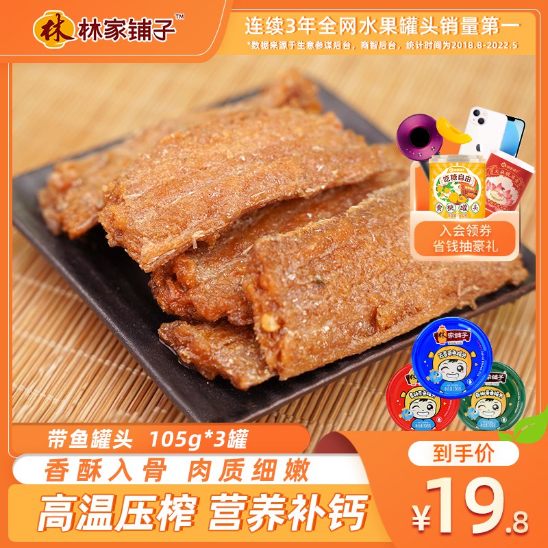 14.8亓 林家铺子带鱼罐头3罐(eY502LWBW2Z)/