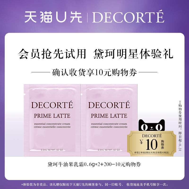 1试用 黛珂牛油果乳霜0.6g*2/ CZ3457 /)CNhZdwkA69q)//