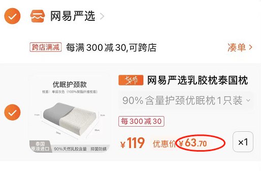 2. 凑单1件 加车一起付款(j3jf2IxYMkc)/3.两个商品一起提交付款然后单独把凑单商品 退款网易严选乳胶枕到手63.7元