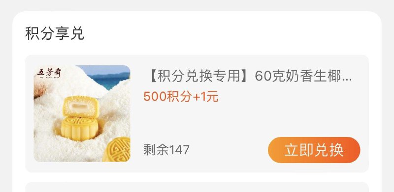 1-/ CZ0001 /)xIEfdBcHhvn)//五芳斋会员页面下拉收藏500积分可兑换1亓月饼/