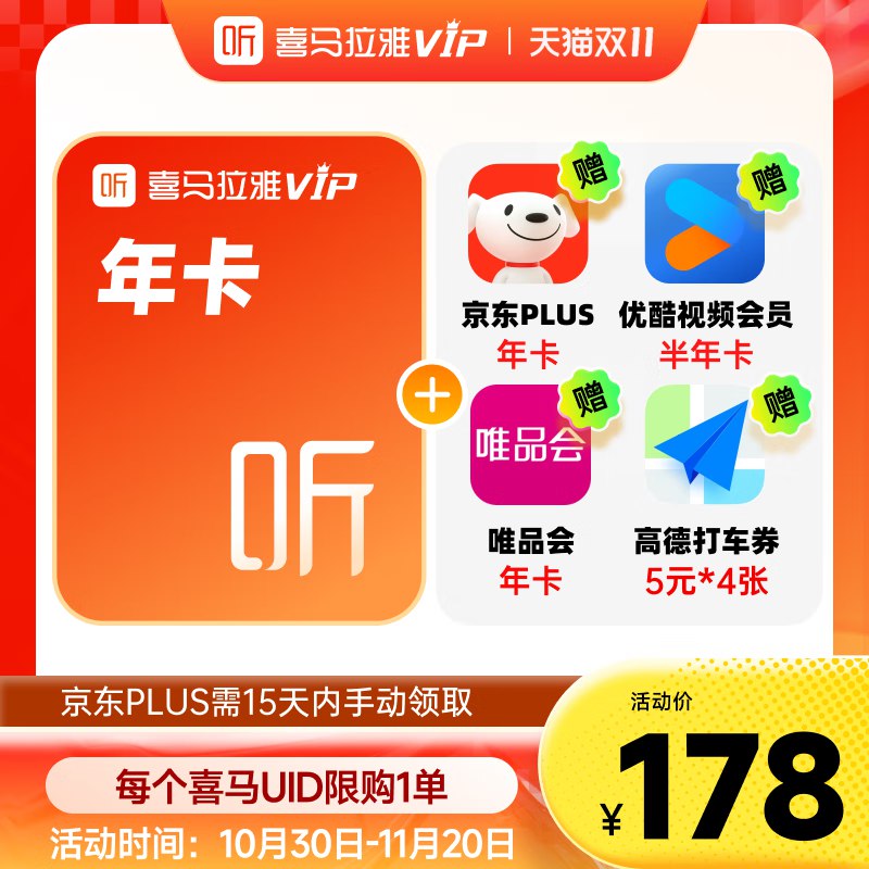 喜马拉雅 vip会员年卡买1得5