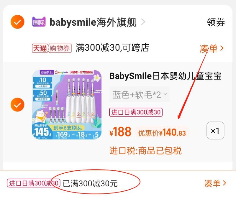 3.凑单商品 也加购物车1件(ExjfXnp0ST3)/ 两个东西 一起提交并付款然后再单独 退款凑单商品宝宝电动牙刷套装 到手141元