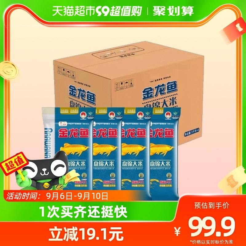 99.9亓 猫超包U如有88vip 拍下94.9亓 2.37/斤金龙鱼盘锦大米4袋20公斤/ CZ3457 /)ICq9dyFGuFD)//