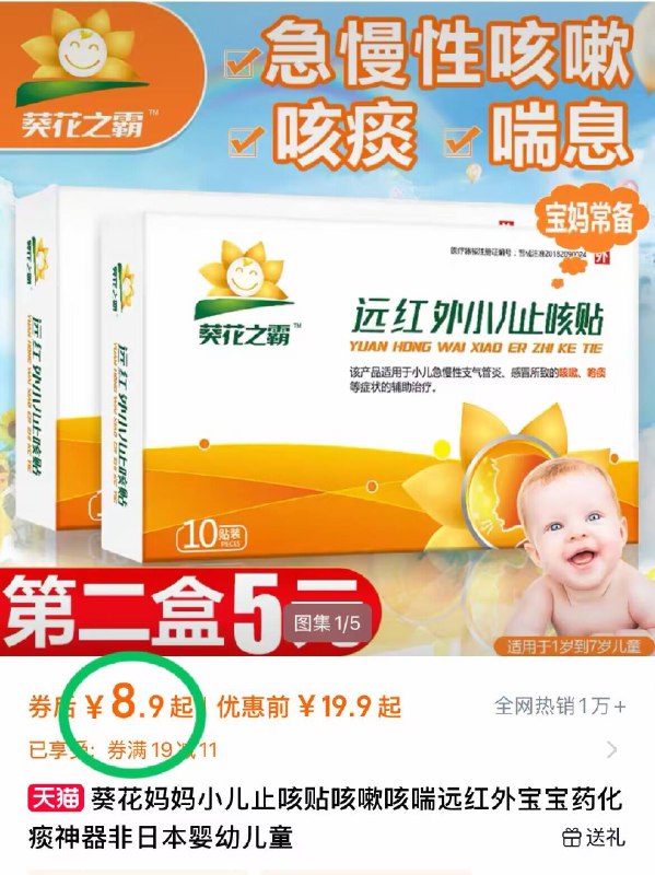 8.9元10贴  家有宝宝常备【葵花】医用儿童止咳贴❗解决了 宝宝吃药的痛苦✔️专注平喘止咳，一贴就灵敏-9/Rc9U468irTA// AA11
