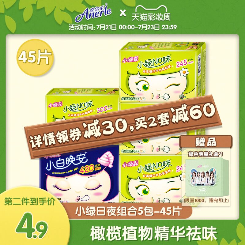 19.9元 安尔乐旗舰店小嗨森日夜卫生巾组合45片(OW9BX9ucvhn)/