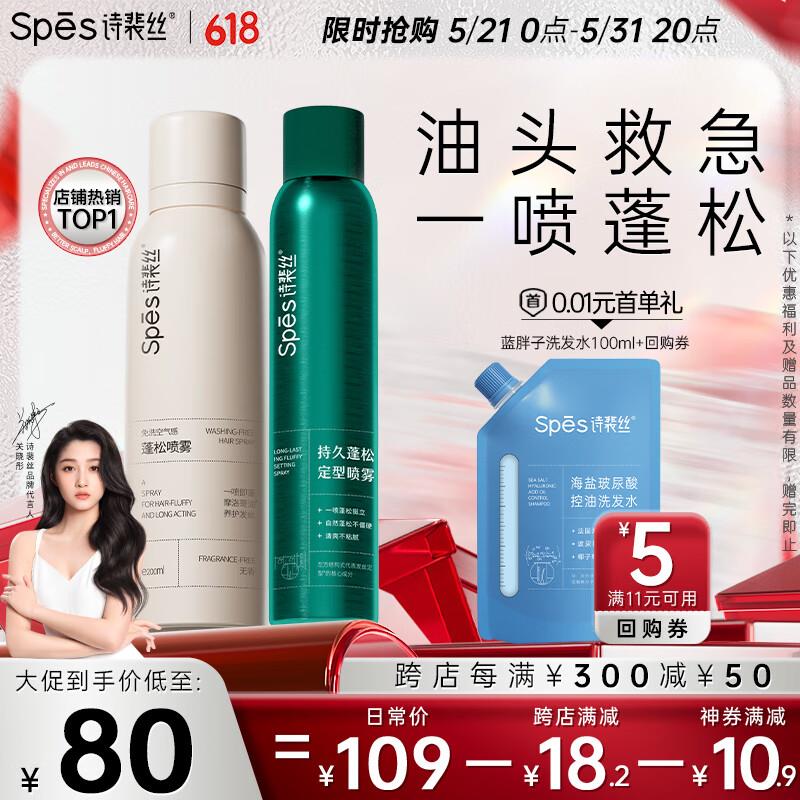 山东等地区有货9.9亓Spes诗裴丝 干发喷雾唐文化150ml*2