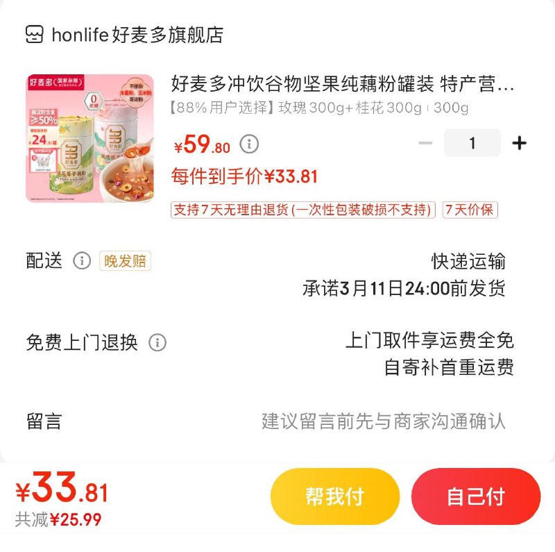 好麦多坚果藕粉300g*2罐Plus拍下33.8亓  折16.9/罐