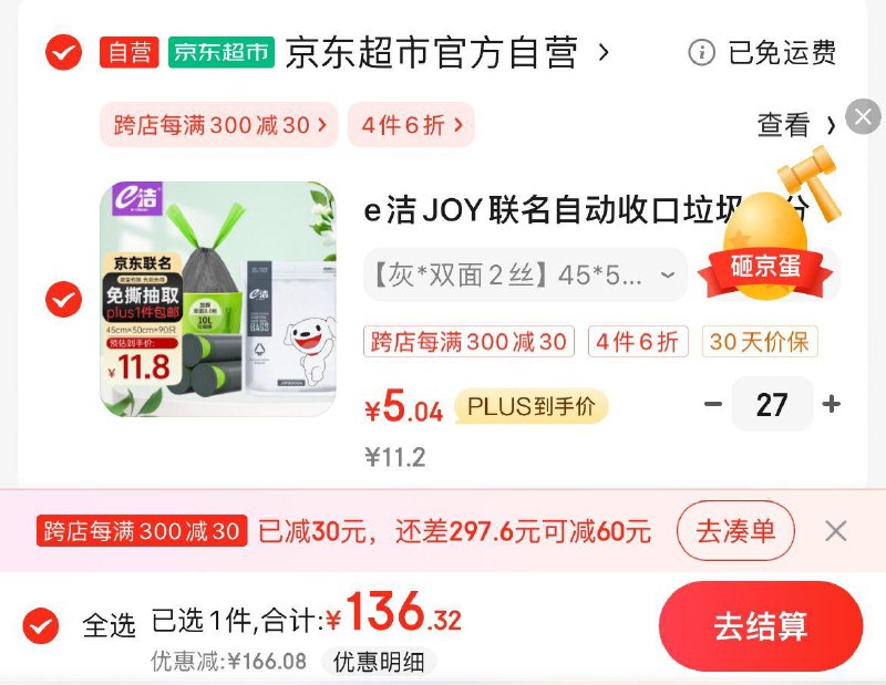 e洁JOY联名抽绳垃圾袋90只拍27件136，折5块钱一件