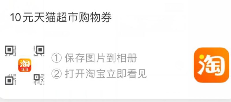 手淘扫码140-10猫超购物券