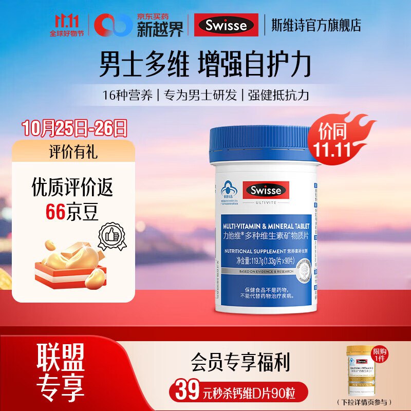 85元 斯维诗 男复合维生素 90片