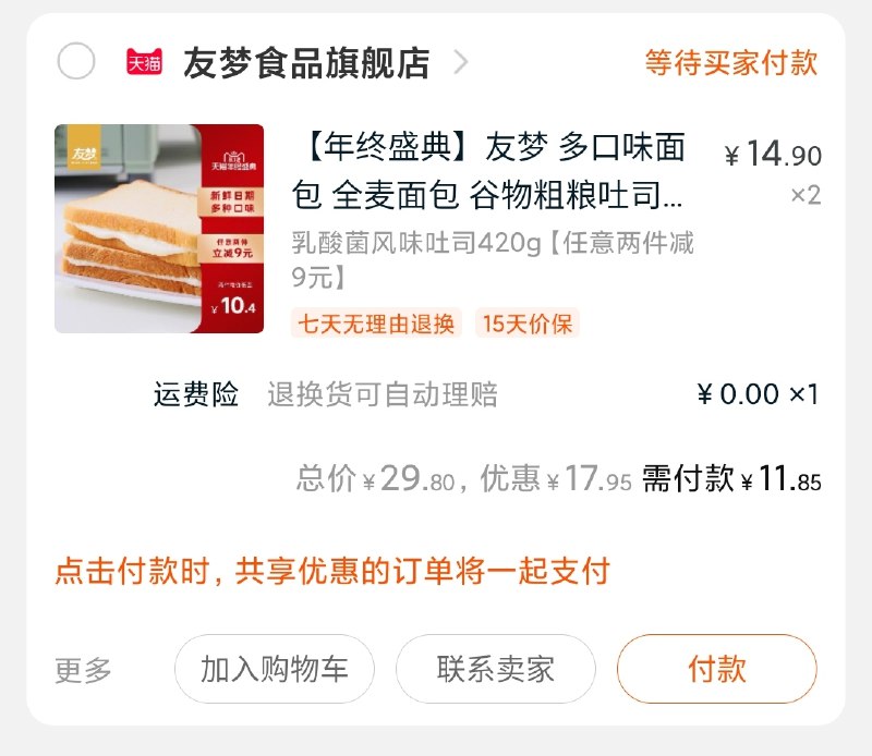 2.凑单商品加购物车1件(5p6QcpXRgbP)/ 两个商品一起【先付款】然后单独把凑单【退款】2箱面包到手11.8元 小神价