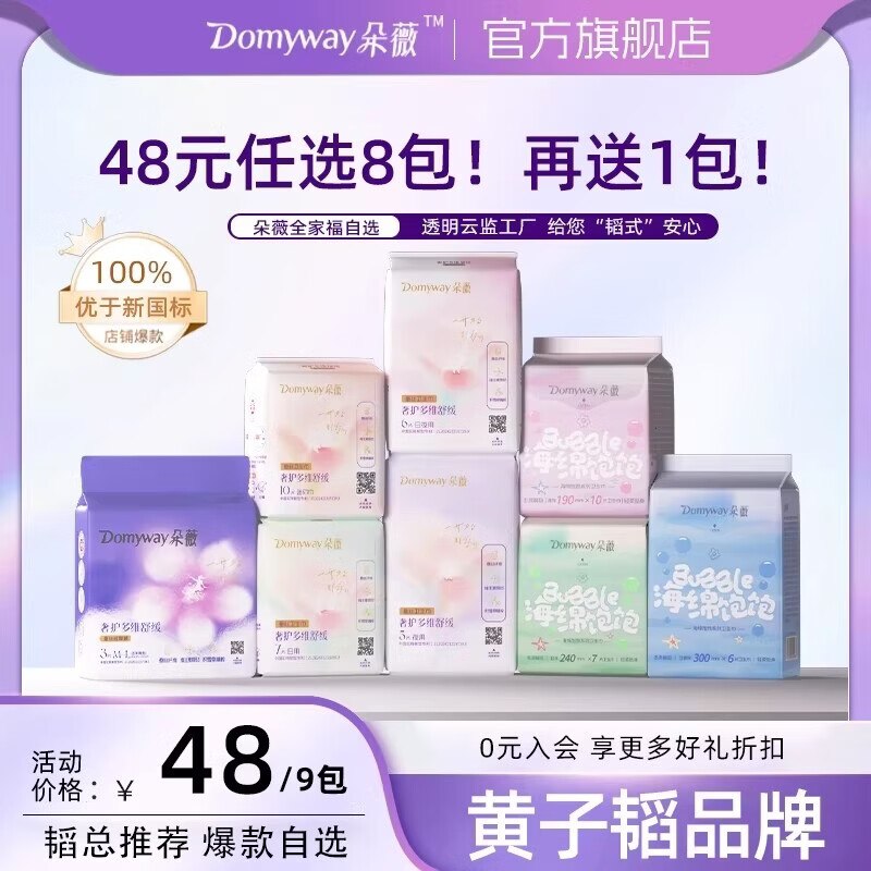 朵薇 日夜用卫生巾全周期任选