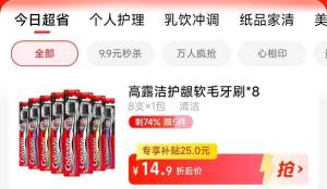 1.先领券 收藏商品2.手淘app首页-天猫超市今日疯抢-找到加购物车1件高露洁细毛碳护龈软毛牙刷8支)pDzldmVEFuw)/ CZ11//