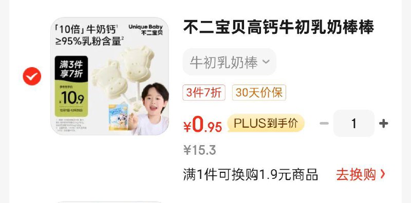 不二宝贝高钙牛初如奶棒棒糖9首单，凑3件7折后0.95