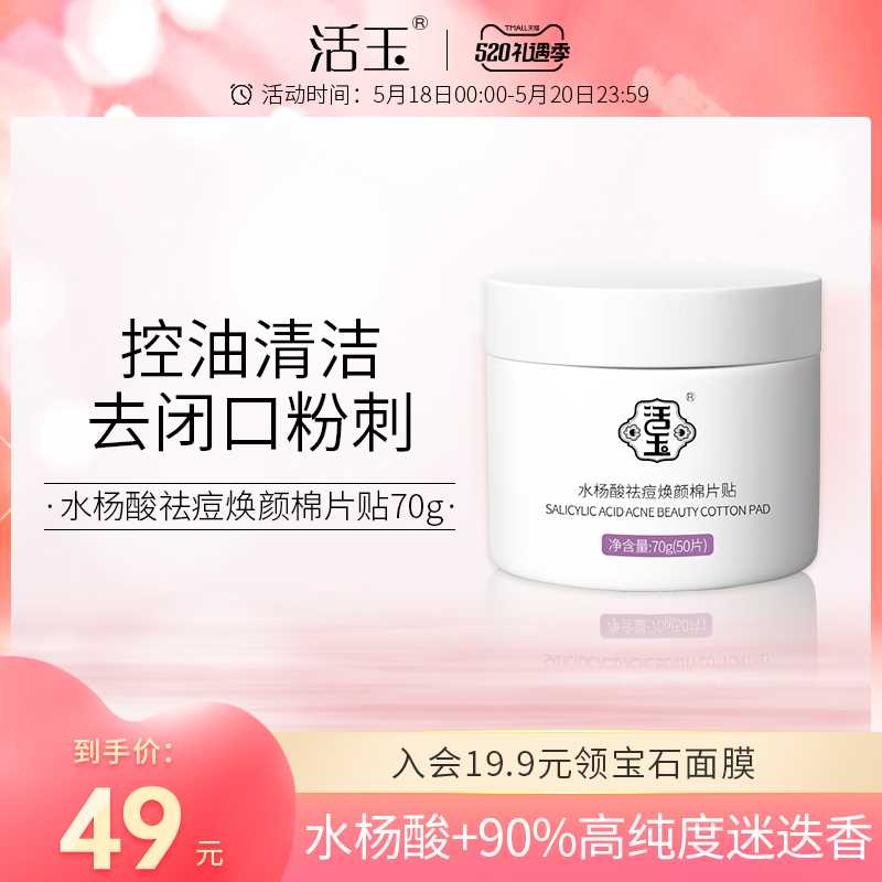 29元【活玉旗舰店】祛痘淡化痘印水杨酸棉片50片(m0HFXVJJ2Uj)/