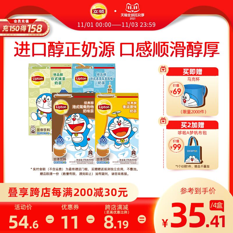 0点后下单 先领券39.6元跨店满减凑单 预计32元立顿哆啦A梦联名奶茶40包前2K送马克杯后2K送杯碟套(T6QuXFR9tiw)/ JD红包：