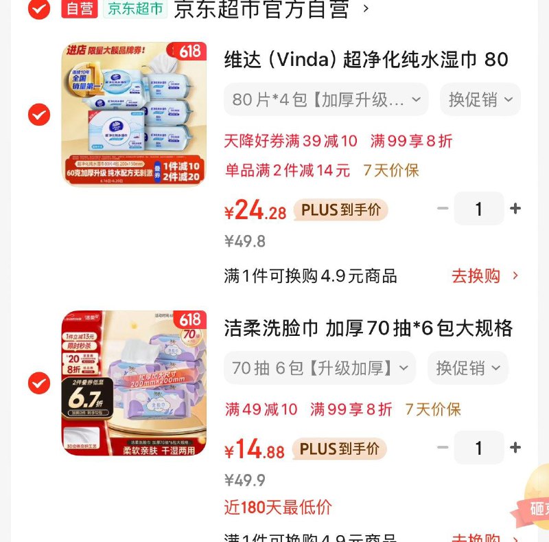 洁柔洗脸巾 加厚70抽*6包大规格凑后14.9亓