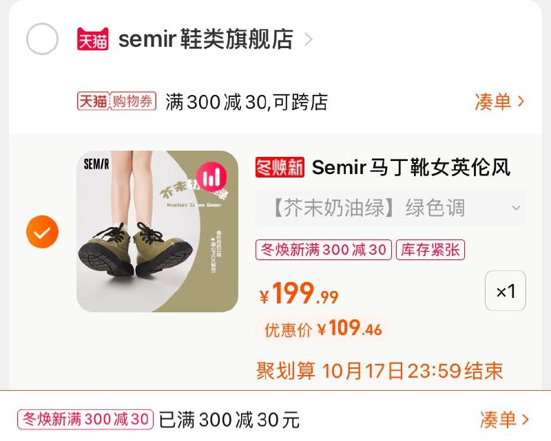 3.凑单商品 也加购物车1件7(3wQxXHPQNOh)/ ://两个商品一起【提交并且付款】然后再单独【退款凑单商品】森马英伦风马丁靴 到手109元