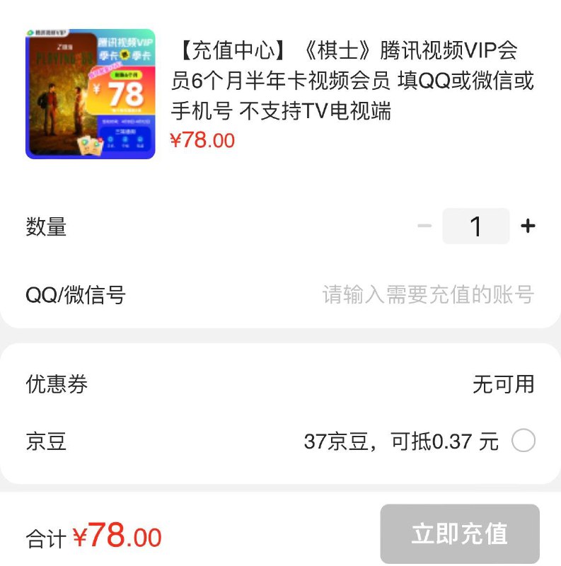 78亓  腾讯视频VIP半年卡