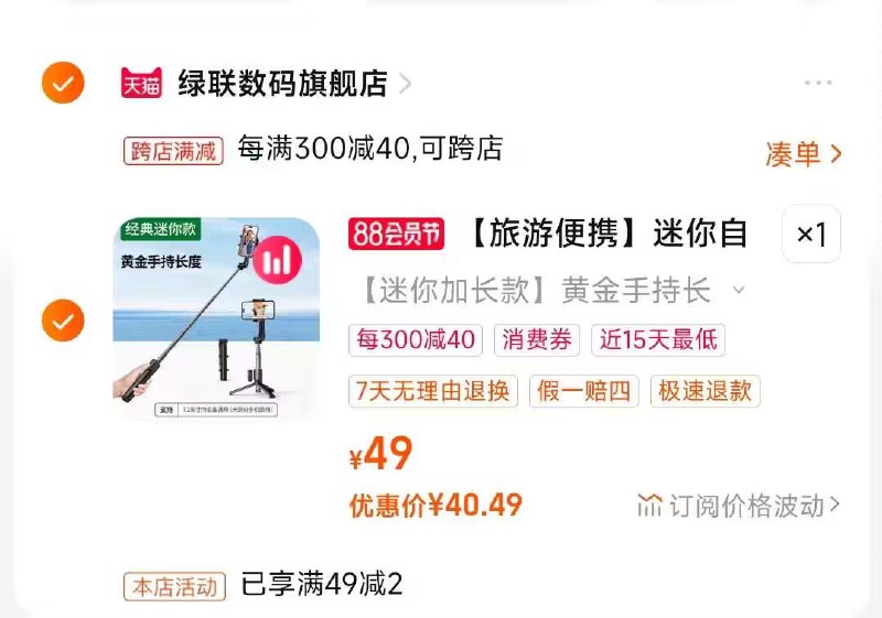 2.凑单商品 也加购物车1件)EvlYdEwPh3z)/ CZ00把两个商品一起【提交付款】然后单独把凑单商品【退款】绿联便携防抖蓝牙自拍杆40💵