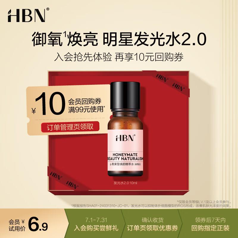 HBNα-熊果苷焕颜精萃水2.0 10ml 店铺会员4.9亓