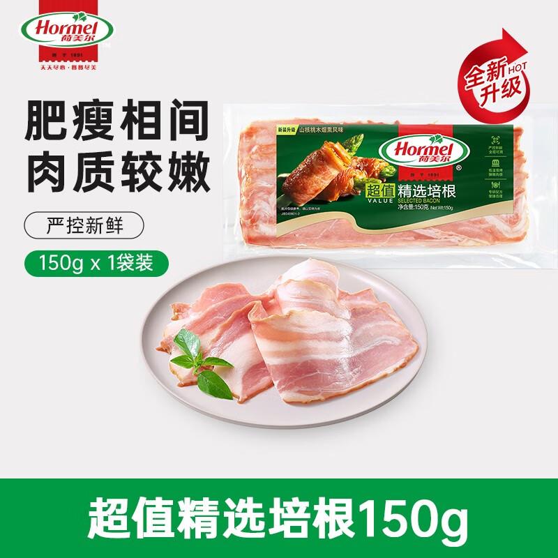荷美尔培根150g/袋如砸4-3奍叠2首单11亓四川等地区买一送一