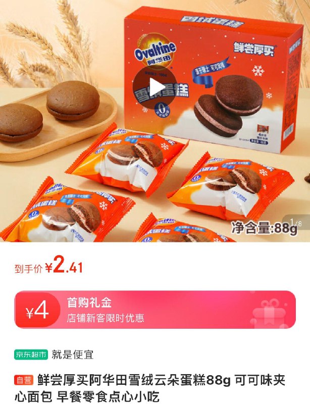 概率砸4-3券叠4礼金 拍下2.41阿华田雪绒云朵蛋糕88g