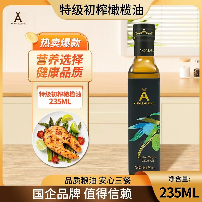 19.9元 安达露西 特级初榨橄榄油235ml