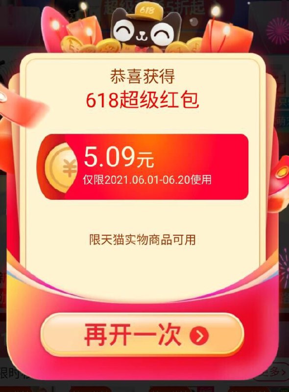 618超级红包没领的赶紧领了天猫618大促主会场：(d110X5jGQ8E)/20点加码 抽中就是5元不常用的小号 中奖概率大一点  ---每天都要领3️⃣次！记得哦👉