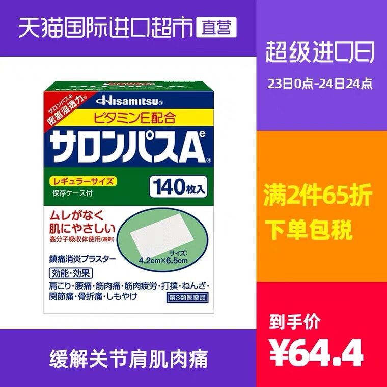 10点开始 拍2件104.7元【天猫国际进口超市】久光撒隆巴斯镇痛膏280片(wfTdX9tjx5P)/