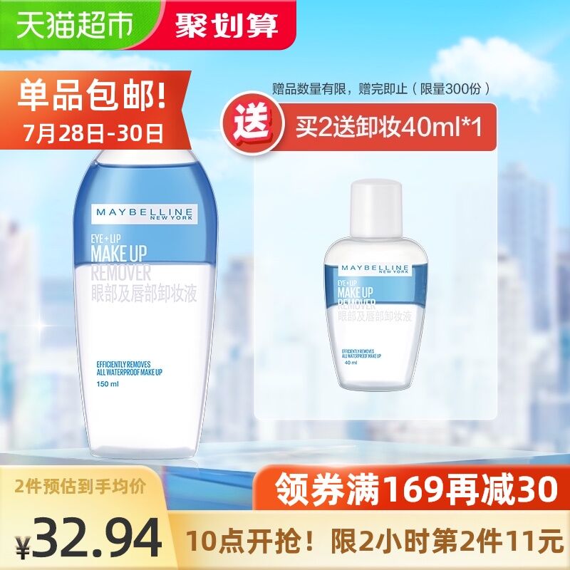 88-5猫超券 拍2件58.8元美宝莲眼唇卸妆液150ml*2瓶拍下加赠美宝莲卸妆液40ml(CSGxXkM6JJ2)/