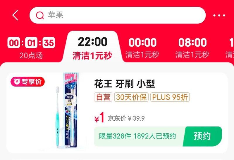 22点jd首页秒杀花王 牙刷 【1】