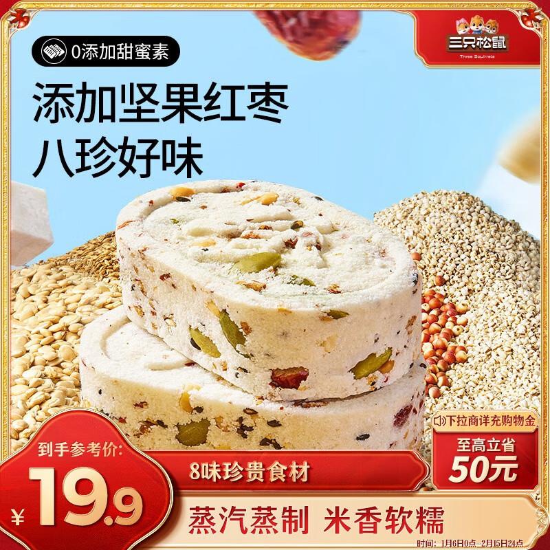 部分地区1.9三只松鼠八珍糕500g 