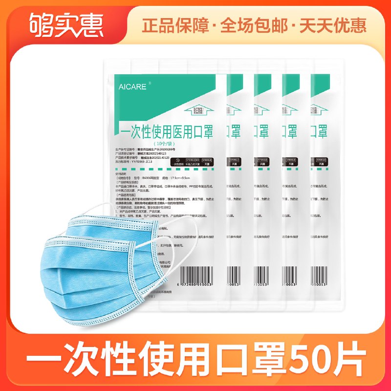 6.9元 返0.5元实惠金＝6.4元够实惠一次性医用口罩50只(NaeKXPAc9Fk)/