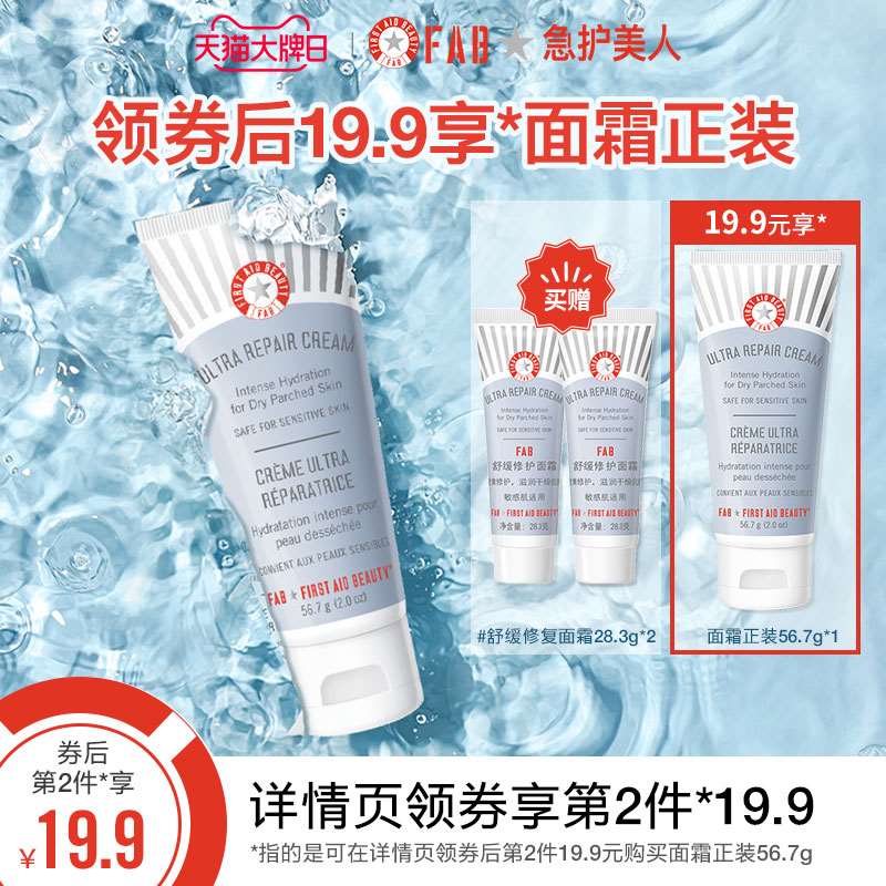 59元 急救美人面霜好价【FAB急护美人旗舰店】舒缓修护敏感肌保湿面霜56.7g(W6OlXqpNZZL)/ 拍下送28.3g*2支 共113g相当于59元2只正装