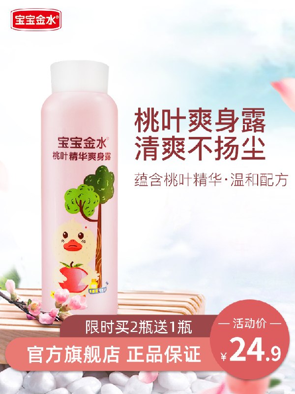 19.9元 宝宝金水旗舰店桃叶清爽温和爽身露220ml/瓶(CjdLXbodvIV)