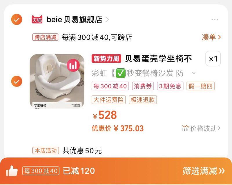438亓，拍528选项手桃搜-领尝鲜洪包-领6虹包跨店凑满减，到手401.6亓合理湊肖菲卷，最低375亓贝易蛋壳学坐椅婴儿宝宝学座椅/ CZ3628 /wGXTWof04uy//