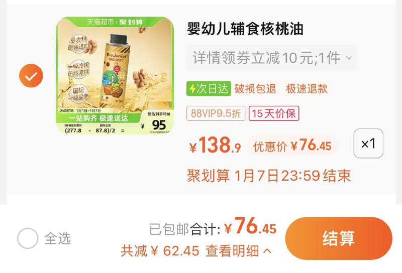 1.叠10福袋，vip拍下 【76.45】碧欧奇冷榨核桃油辅食用油250ml/ CZ3457  dl484.kuaizhan.com/?WPIrW6sD4C6 /:/ CA1371/