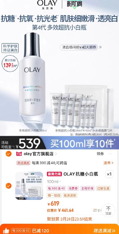 539亓 olay官旗下方店铺领699-40券vip 积分兑2000-160肖菲券凑店铺+满减+肖菲券 到手461亓拍下如图赠好礼，含主商品共10件OLAY玉兰油抗糖白瓶精华液100ml/ CZ2214 /klEVWMlynRx//