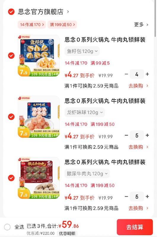 思念0系列火锅丸子组合任选14件59.9亓  折4.2/件下单赠火锅底料70g领